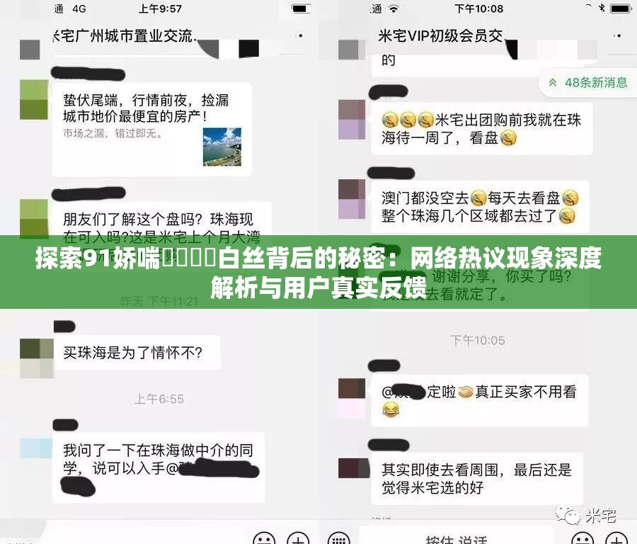 探索91娇喘❌❌⭕⭕白丝背后的秘密：网络热议现象深度解析与用户真实反馈