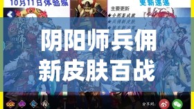 阴阳师兵佣新皮肤百战之铠惊艳亮相，这没脖子的设计是bug还是新潮流？