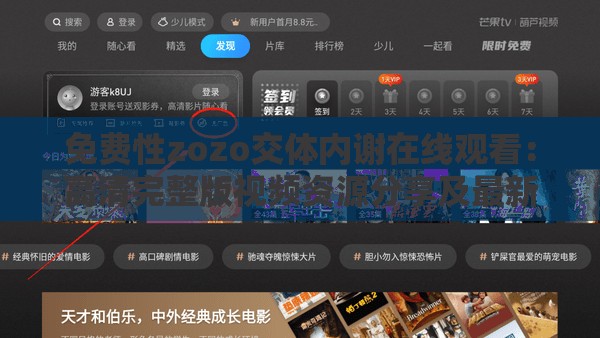 免费性zozo交体内谢在线观看：高清完整版视频资源分享及最新观看指南