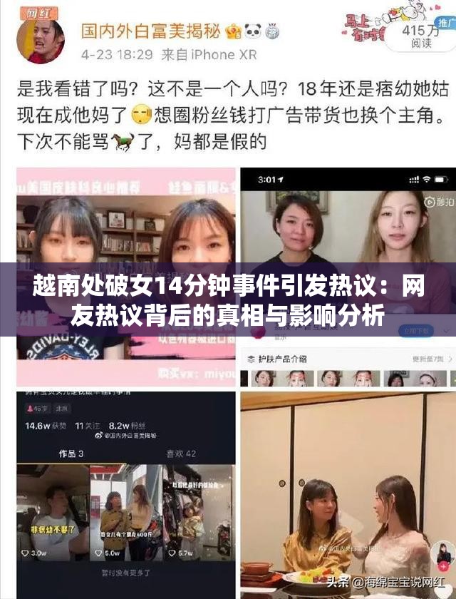 越南处破女14分钟事件引发热议：网友热议背后的真相与影响分析