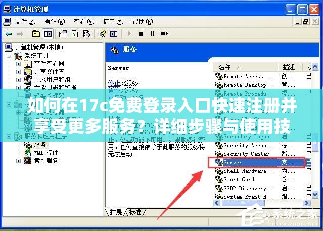 如何在17c免费登录入口快速注册并享受更多服务？详细步骤与使用技巧分享