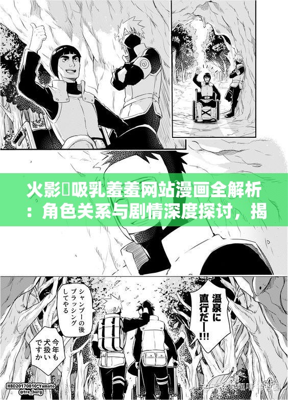 火影❌吸乳羞羞网站漫画全解析：角色关系与剧情深度探讨，揭秘隐藏情节与经典对决