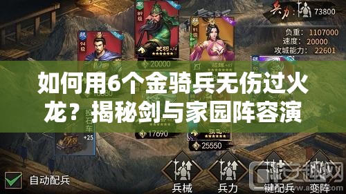 如何用6个金骑兵无伤过火龙？揭秘剑与家园阵容演变史