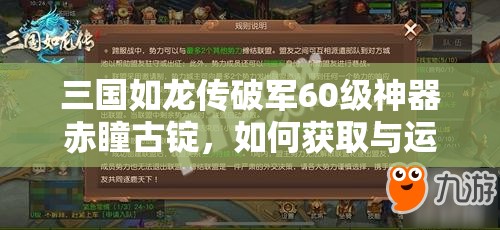 三国如龙传破军60级神器赤瞳古锭，如何获取与运用成最大悬念？