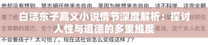 白洁东子高义小说情节深度解析：探讨人性与道德的多重维度