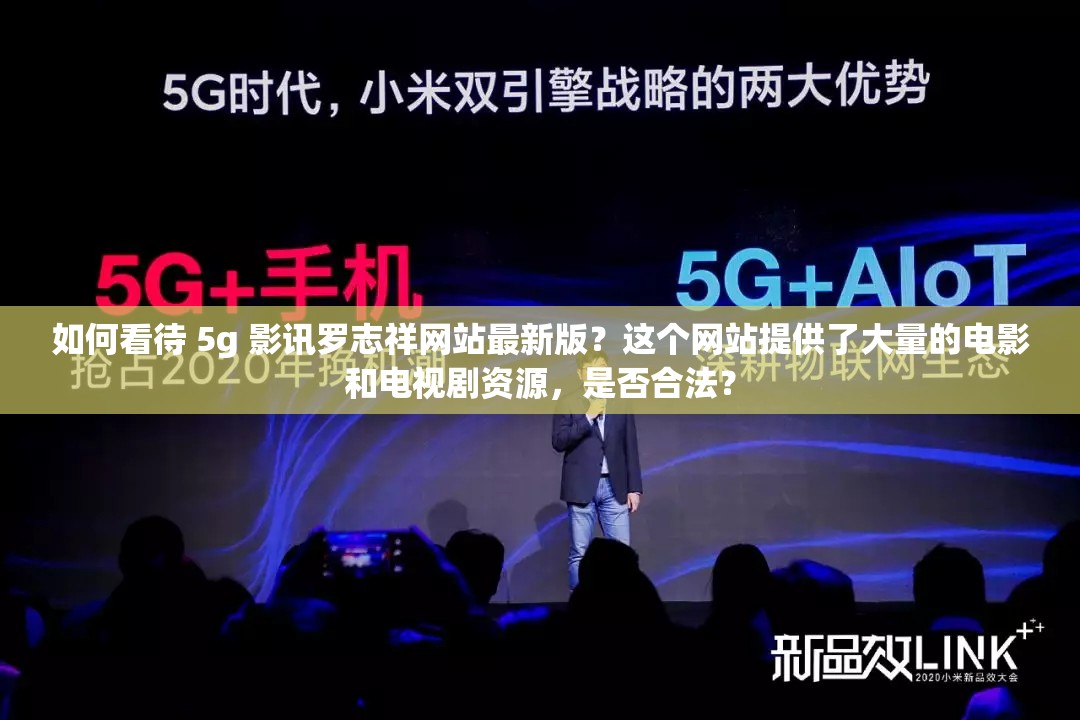 如何看待 5g 影讯罗志祥网站最新版？这个网站提供了大量的电影和电视剧资源，是否合法？