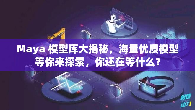 Maya 模型库大揭秘，海量优质模型等你来探索，你还在等什么？