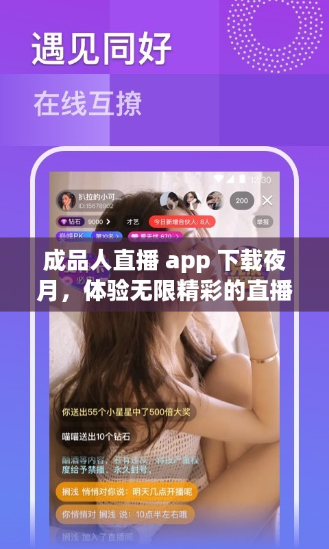 成品人直播 app 下载夜月，体验无限精彩的直播世界