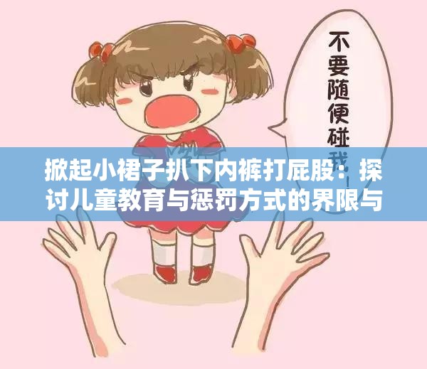 掀起小裙子扒下内裤打屁股：探讨儿童教育与惩罚方式的界限与影响