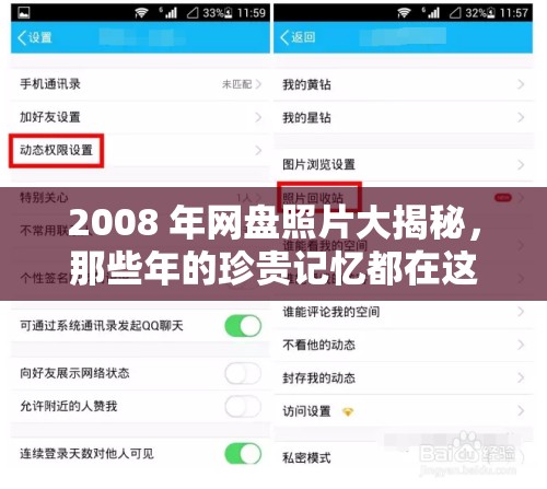 2008 年网盘照片大揭秘，那些年的珍贵记忆都在这里，你想知道有哪些吗？