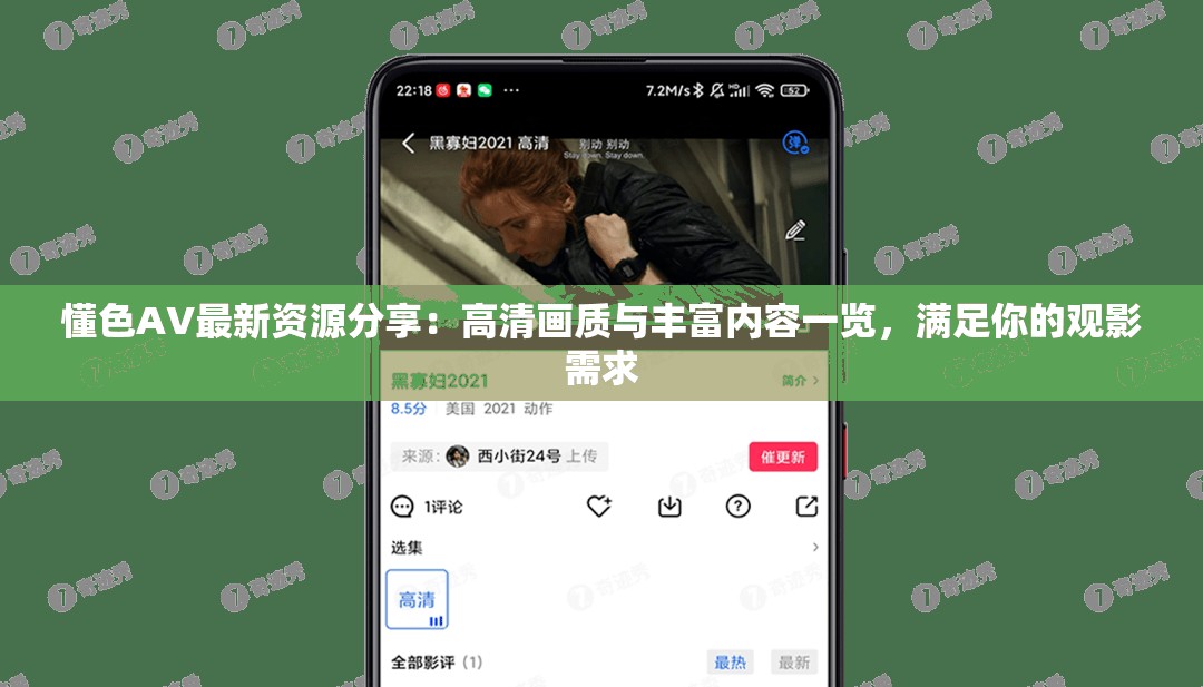 懂色AV最新资源分享：高清画质与丰富内容一览，满足你的观影需求