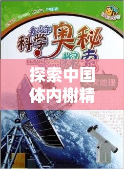 探索中国体内榭精兔费视频的奥秘：详细解析与最新发现，带你深入了解这一独特现象