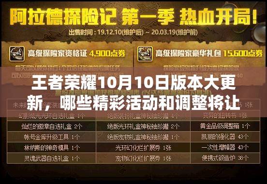 王者荣耀10月10日版本大更新，哪些精彩活动和调整将让玩家眼前一亮？