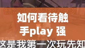 如何看待触手play 强制灌药玩弄 H 视频这一现象？