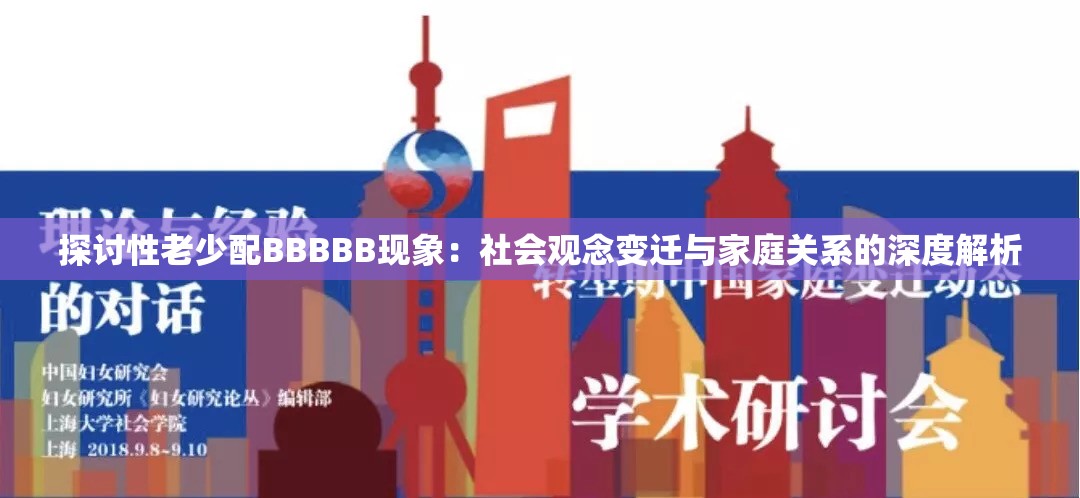 探讨性老少配BBBBB现象：社会观念变迁与家庭关系的深度解析