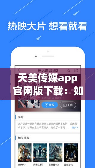 天美传媒app官网版下载：如何快速获取最新版本并享受高清影视资源？