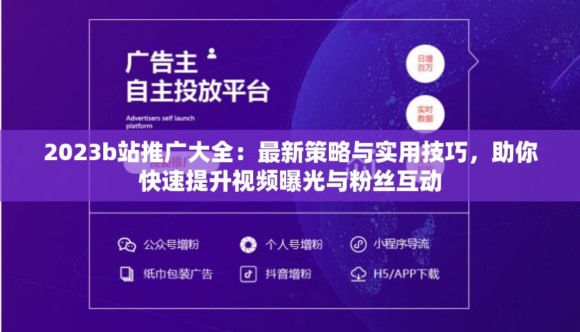 2023b站推广大全：最新策略与实用技巧，助你快速提升视频曝光与粉丝互动