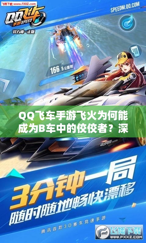 QQ飞车手游飞火为何能成为B车中的佼佼者？深度解析揭秘！