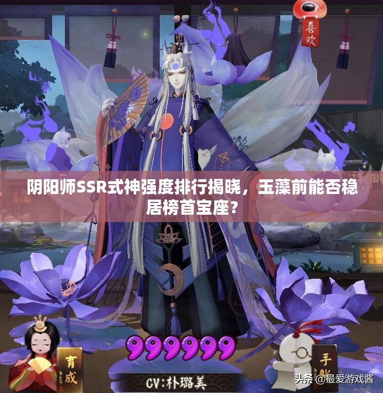 阴阳师SSR式神强度排行揭晓，玉藻前能否稳居榜首宝座？