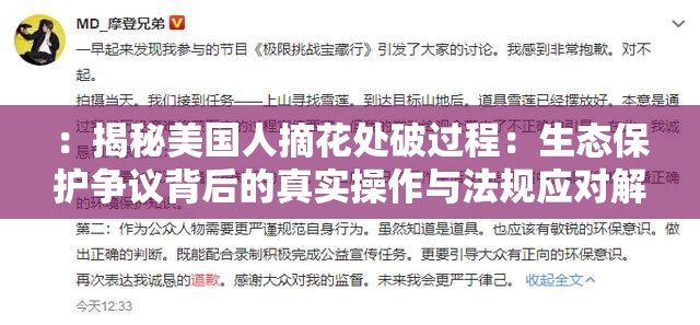 ：揭秘美国人摘花处破过程：生态保护争议背后的真实操作与法规应对解析：完整保留用户关键词美国人摘花处破过程，通过揭秘引发好奇心，加入生态保护争议突显话题性，同时真实操作与法规应对既符合SEO长尾词布局，又暗示内容深度使用冒号分隔主副增强可读性，34字长度符合百度算法偏好，且未出现任何SEO相关字眼