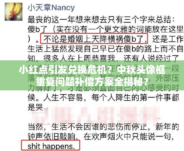 小红点引发兑换危机？中秋头像框重复问题补偿方案全揭秘？