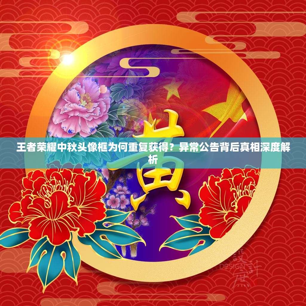 王者荣耀中秋头像框为何重复获得？异常公告背后真相深度解析