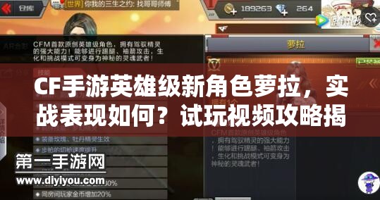 CF手游英雄级新角色萝拉，实战表现如何？试玩视频攻略揭秘！