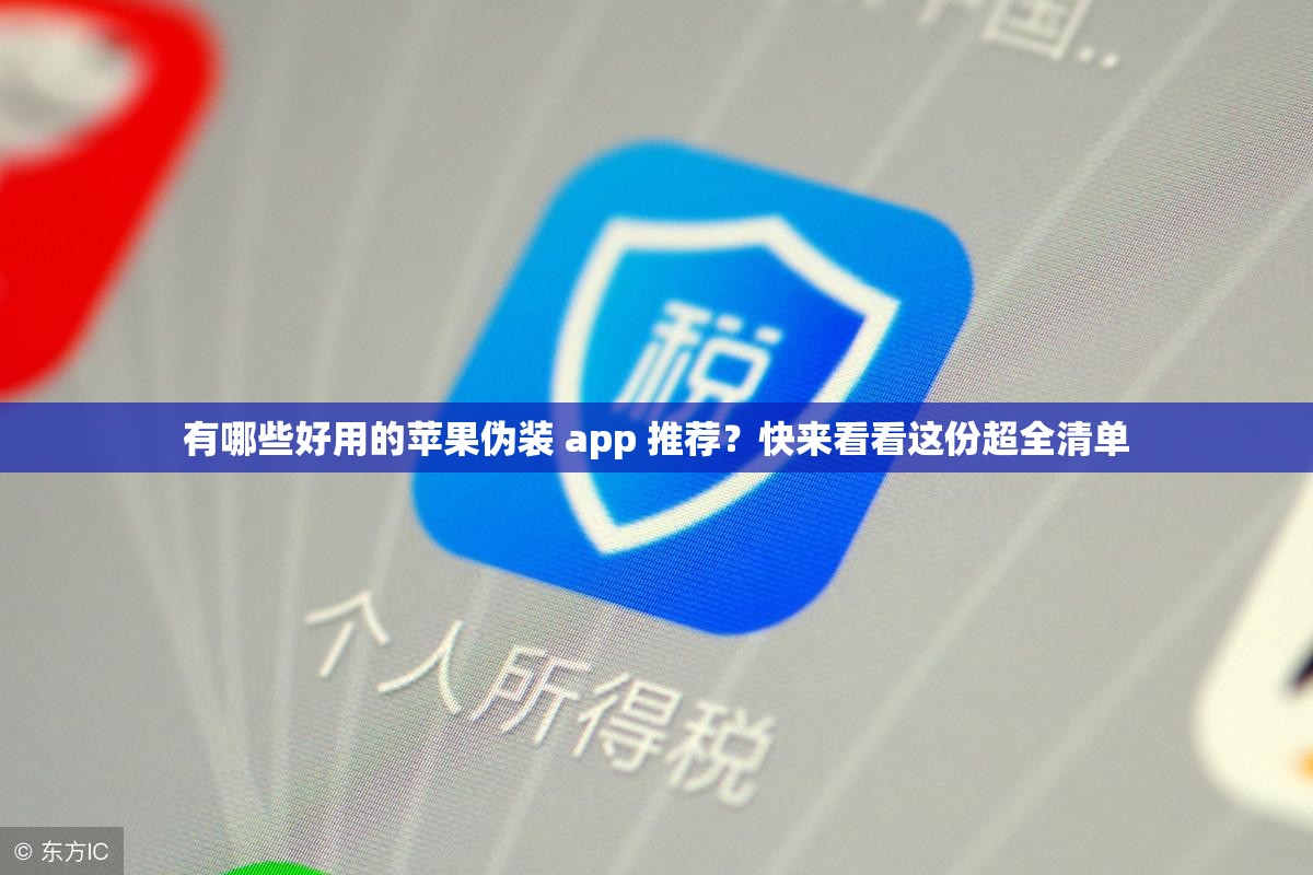 有哪些好用的苹果伪装 app 推荐？快来看看这份超全清单