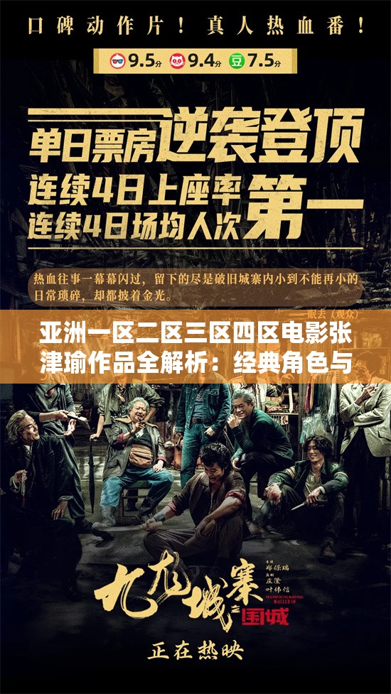 亚洲一区二区三区四区电影张津瑜作品全解析：经典角色与剧情深度探讨