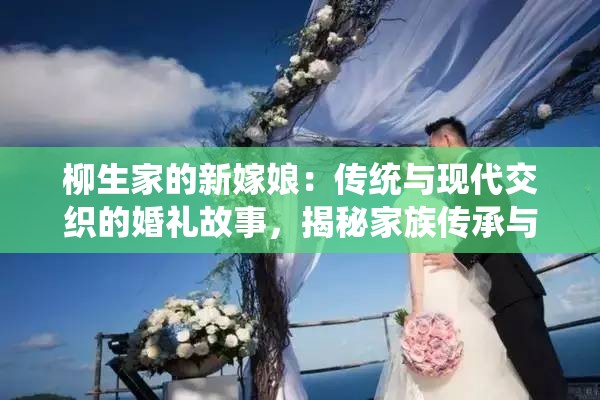 柳生家的新嫁娘：传统与现代交织的婚礼故事，揭秘家族传承与爱情抉择