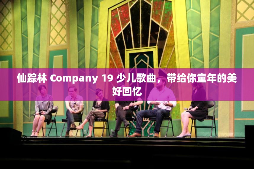 仙踪林 Company 19 少儿歌曲，带给你童年的美好回忆