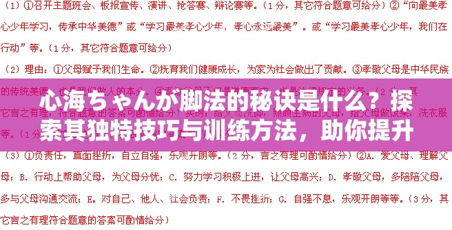 心海ちゃんが脚法的秘诀是什么？探索其独特技巧与训练方法，助你提升运动表现