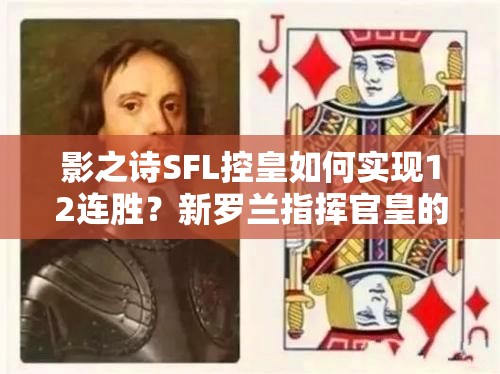 影之诗SFL控皇如何实现12连胜？新罗兰指挥官皇的资源管理有何奥秘？