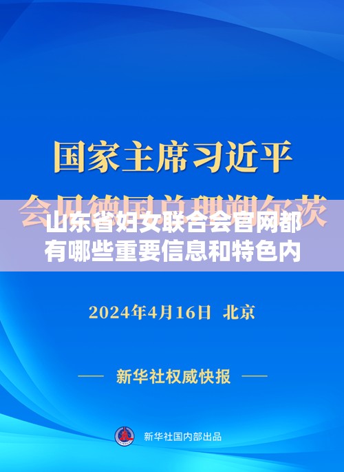 山东省妇女联合会官网都有哪些重要信息和特色内容？快来一探究竟