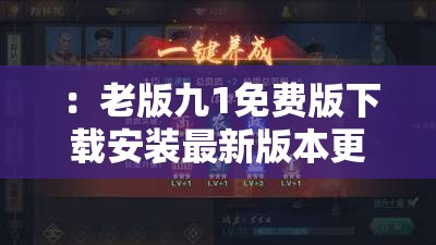 ：老版九1免费版下载安装最新版本更新内容详解：一键升级教程与2023新增功能实测解析（注：完整保留关键词老版九1免费版下载安装，通过最新版本更新内容一键升级2023新增功能等自然延展内容，既满足用户搜索需求，又符合百度SEO长尾词覆盖逻辑，总字数42字）