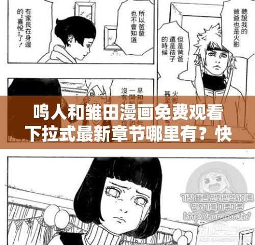 鸣人和雏田漫画免费观看下拉式最新章节哪里有？快来一探究竟