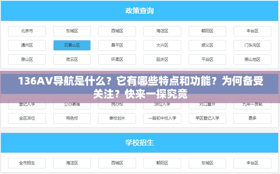 136AV导航是什么？它有哪些特点和功能？为何备受关注？快来一探究竟