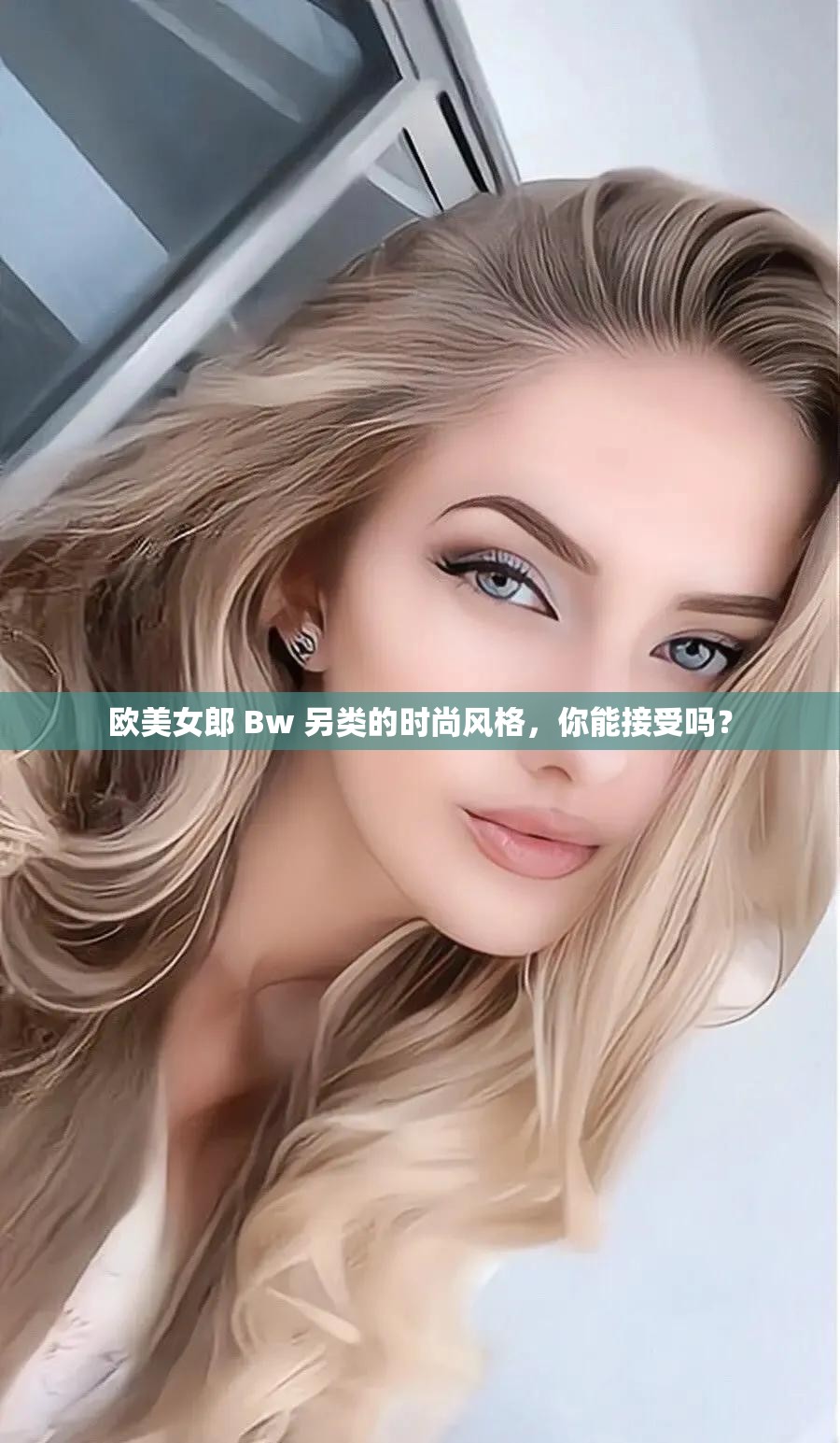 欧美女郎 Bw 另类的时尚风格，你能接受吗？