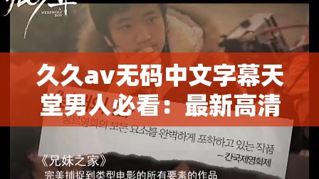 久久av无码中文字幕天堂男人必看：最新高清无码影片推荐与观看指南