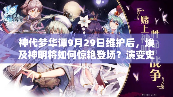 神代梦华谭9月29日维护后，埃及神明将如何惊艳登场？演变史揭秘！