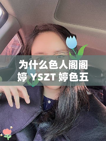 为什么色人阁阁婷 YSZT 婷色五月会引起如此大的争议？