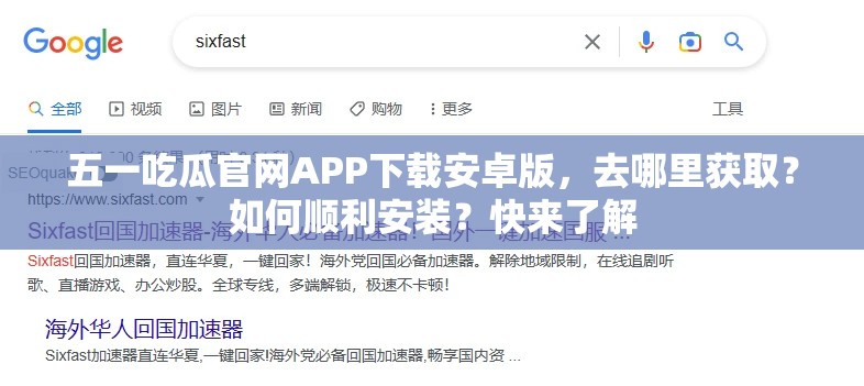 五一吃瓜官网APP下载安卓版，去哪里获取？如何顺利安装？快来了解