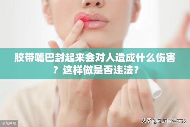 胶带嘴巴封起来会对人造成什么伤害？这样做是否违法？