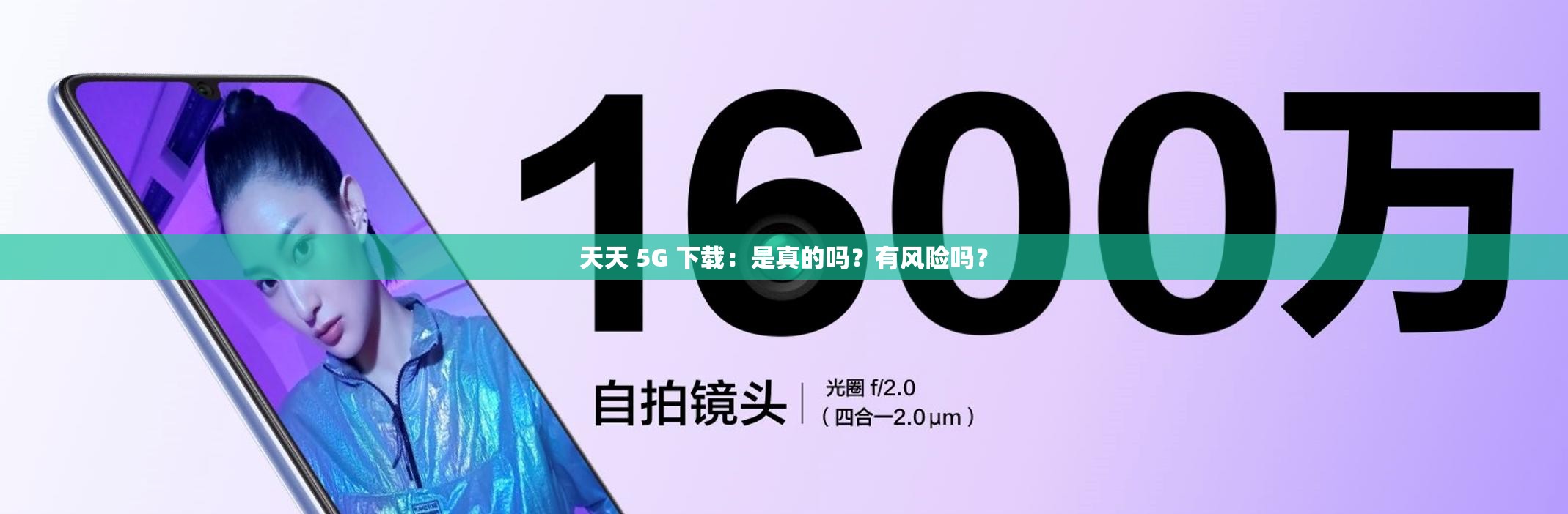 天天 5G 下载：是真的吗？有风险吗？