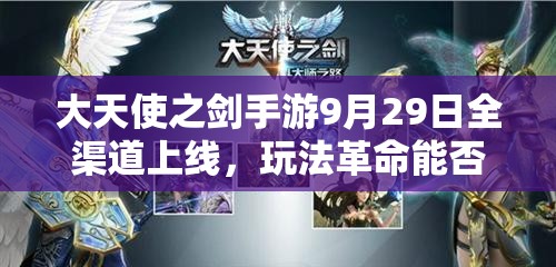 大天使之剑手游9月29日全渠道上线，玩法革命能否引领潮流？