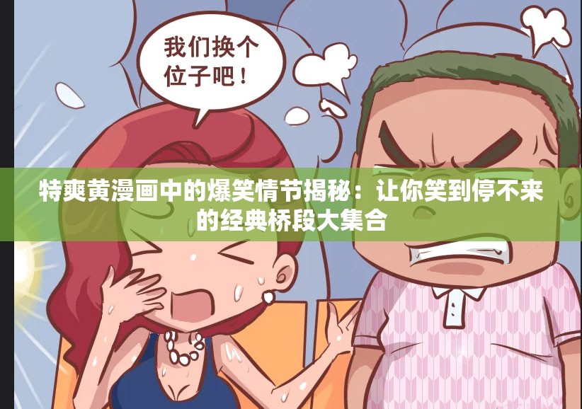 特爽黄漫画中的爆笑情节揭秘：让你笑到停不来的经典桥段大集合