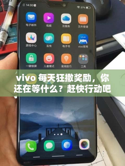 vivo 每天狂撒奖励，你还在等什么？赶快行动吧