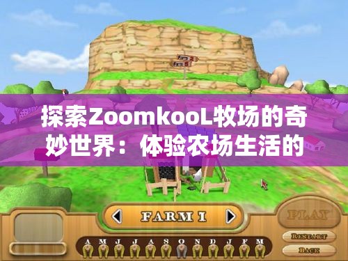 探索ZoomkooL牧场的奇妙世界：体验农场生活的乐趣与自然之美