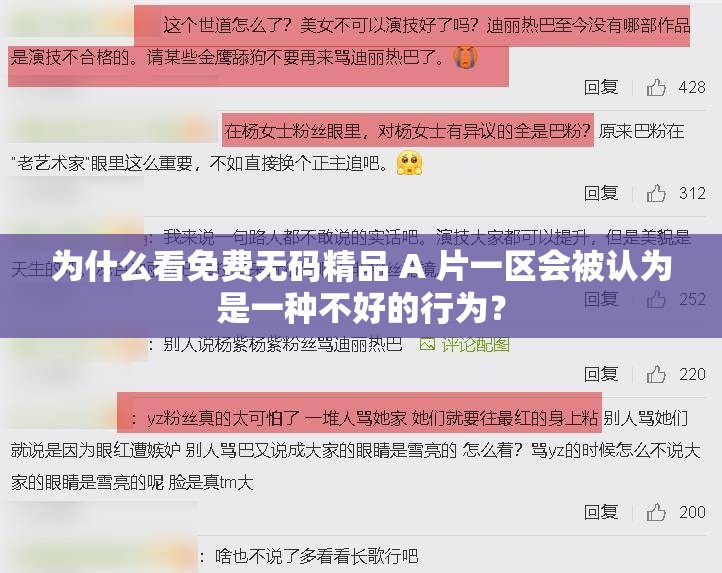 为什么看免费无码精品 A 片一区会被认为是一种不好的行为？