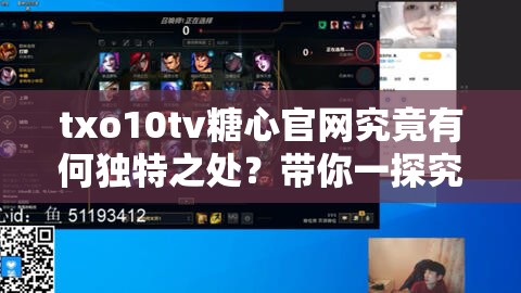 txo10tv糖心官网究竟有何独特之处？带你一探究竟，快来了解吧